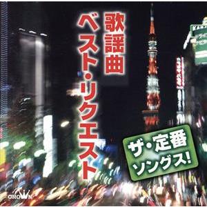 ザ・定番ソングス！ 歌謡曲ベスト・リクエスト/(オムニバス),鳥羽一郎,北島三郎,都はるみ,岡千秋