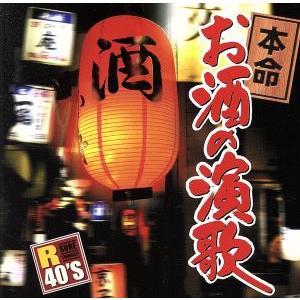 R40’S 本命お酒の演歌/(オムニバス),五木ひろし,日野美歌,吉幾三,千昌夫,森若里子
