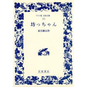 坊っちゃん ワイド版岩波文庫235/夏目漱石(著者)