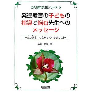 発達障害の子どもの指導で悩む先生へのメッセージ 結い廻る：つながっていきましょ！ がんばれ先生シリー...