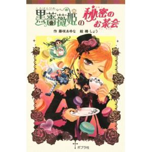 黒薔薇姫の秘密のお茶会 ポプラポケット文庫068ー6/藤咲あゆな(著者),椿しょう