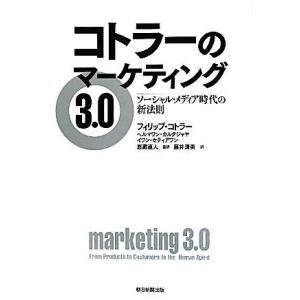 コトラーのマーケティング３．０ ソーシャル・メディア時代の新法則／フィリップコトラー，ヘルマワンカル...