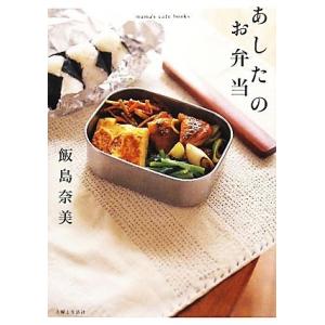 あしたのお弁当 ｍａｍａ’ｓ　ｃａｆｅ　ｂｏｏｋｓ／飯島奈美【著】