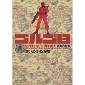 ゴルゴ１３　ＳＰＥＣＩＡＬ　ＥＤＩＴＩＯＮ　驚異の狙撃（文庫版） ＳＰＣコンパクト／さいとう・たかを...