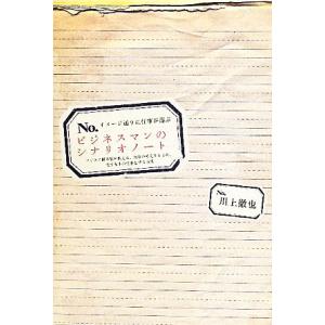 イメージ通りに仕事が運ぶビジネスマンのシナリオノート ビジネス脚本家が教える、自分の考えをまとめ、先手先手の仕事をする方法
