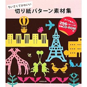 切り紙パターン素材集 ちいさくてかわいい/成美堂出版編集部【編】