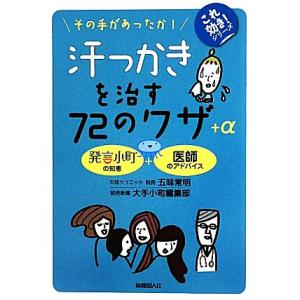 汗っかきを治す７２のワザ＋α その手があったか！ これ効き！シリーズ／五味常明，大手小町編集部【著】｜bookoffonline