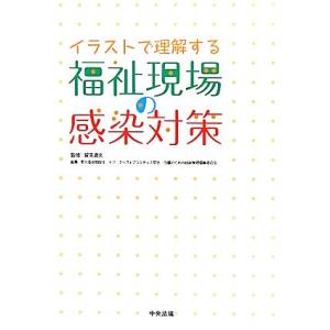 イラストで理解する福祉現場の感染対策/賀来満夫【監修】,東北感染制御ネットワークベストプラクティス部...