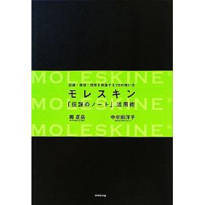 モレスキン「伝説のノート」活用術 記録・発想・個性を刺激する75の使い方/堀正岳,中牟田洋子【著】
