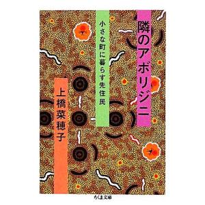 隣のアボリジニ 小さな町に暮らす先住民 ちくま文庫／上橋菜穂子【著】