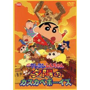 映画 クレヨンしんちゃん 嵐を呼ぶ！夕陽のカスカベボーイズ/臼井儀人(原作),キッズアニメ,矢島晶