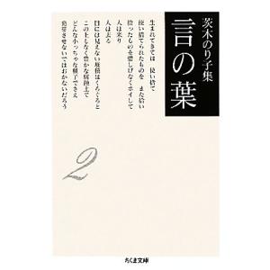 茨木のり子集 言の葉(2) ちくま文庫/茨木のり子【著】