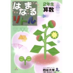 はなまるリトル2年生算数/四谷大塚知能教育研究所(著者)