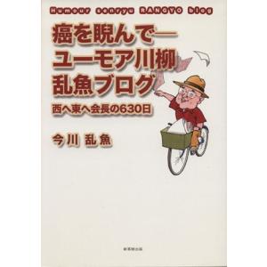 癌を睨んで ユーモア川柳乱魚ブログ 西へ東へ会長の６３０日／今川乱魚 (著者)の商品画像