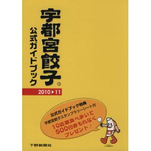 宇都宮餃子公式ガイドブック(’１０−１１)／宇都宮餃子会(著者)