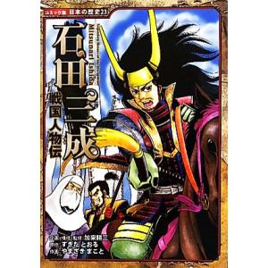 戦国人物伝　石田三成 コミック版日本の歴史２３／加来耕三【企画・構成・監修】，すぎたとおる【原作】，やまざきまこと【作画】