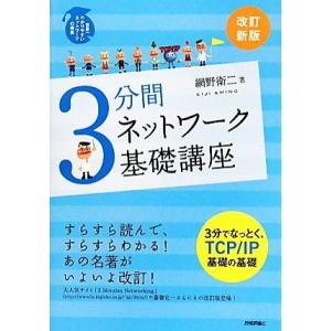 ３分間ネットワーク基礎講座 世界一わかりやすいネットワークの授業／網野衛二