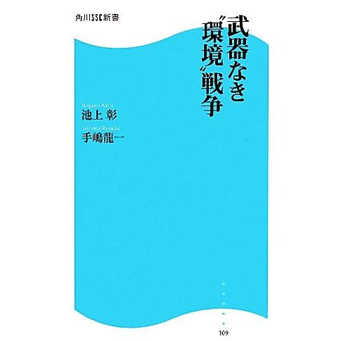 武器なき“環境”戦争 角川SSC新書/池上彰,手嶋龍一【著】
