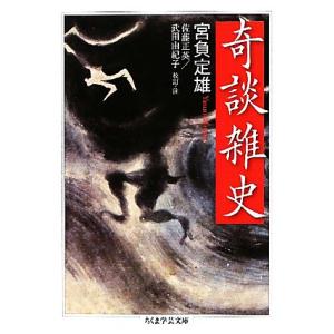 奇談雑史 ちくま学芸文庫/宮負定雄【著】,佐藤正英,武田由紀子【校訂・注】　