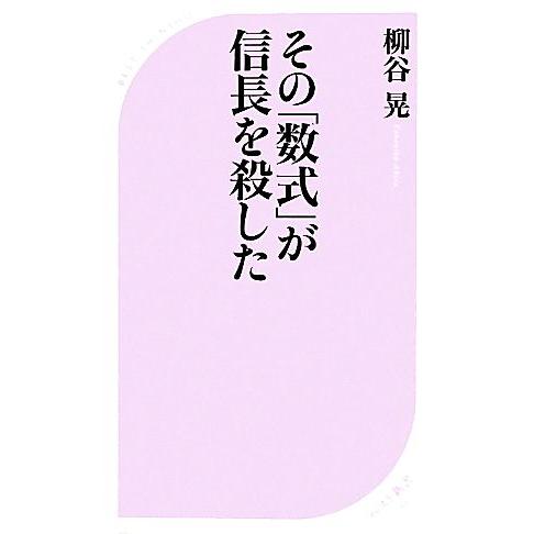 その「数式」が信長を殺した ベスト新書／柳谷晃【著】