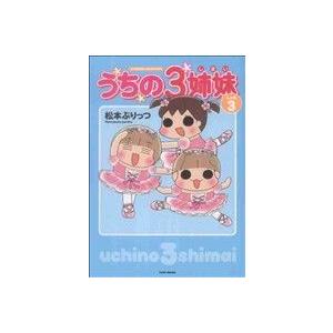 うちの3姉妹(しょの3) すくパラセレクション/松本ぷりっつ(著者 