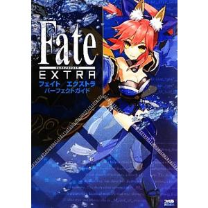 フェイト／エクストラパーフェクトガイド／ファミ通書籍編集部【著】