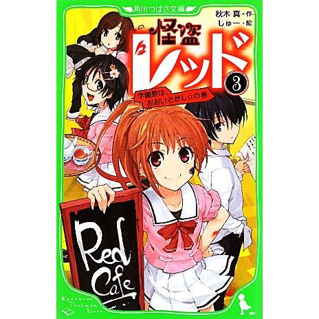 怪盗レッド(３) 学園祭は、おおいそがし☆の巻 角川つばさ文庫／秋木真【作】，しゅー【絵】