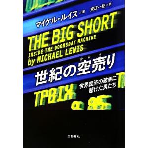 世紀の空売り 世界経済の破綻に賭けた男たち/マイケルルイス【著】,東江一紀【訳】