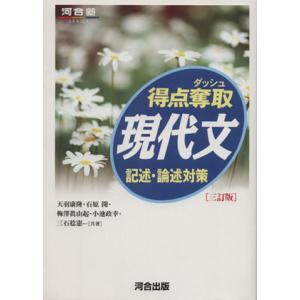 得点奪取 現代文 記述・論述対策 3訂版 河合塾SERIES/天羽康隆(著者),石原開(編者