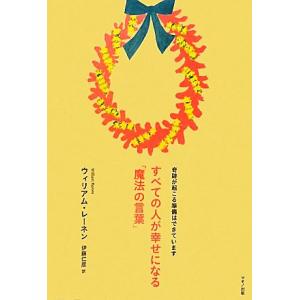 すべての人が幸せになる「魔法の言葉」 奇跡が起こる準備はできています/ウィリアムレーネン【著】,伊藤...