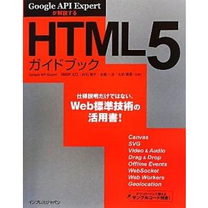 HTML5ガイドブック Google API Expertが解説する/羽田野太巳,白石俊平,古籏一浩...