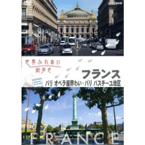 世界ふれあい街歩き　フランス　パリ／オペラ座界隈・バスティーユ地区／（趣味／教養）,（趣味／教養）,...