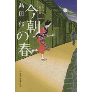 今朝の春 みをつくし料理帖 ハルキ文庫時代小説文庫／高田郁(著者)｜bookoffonline