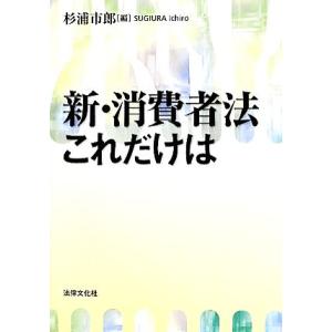 新・消費者法　これだけは 法律文化ベーシック・ブックス／杉浦市郎