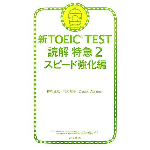 新TOEIC TEST 読解特急(2) スピード強化編/神崎正哉,TEX加藤,ダニエルワーリナ【著】