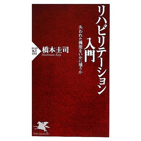 リハビリテーション入門 失われた機能をいかに補うか PHP新書/橋本圭司【著】