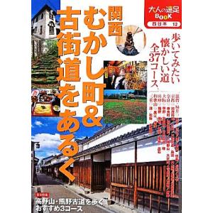 関西 むかし町&古街道をあるく 大人の遠足BOOK西日本12/JTBパブリッシング(その他)