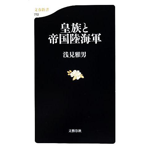 皇族と帝国陸海軍 文春新書/浅見雅男【著】　