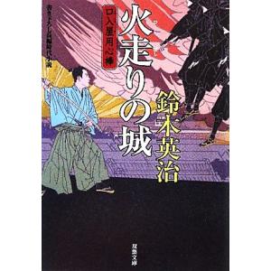 火走りの城 口入屋用心捧 双葉文庫/鈴木英治
