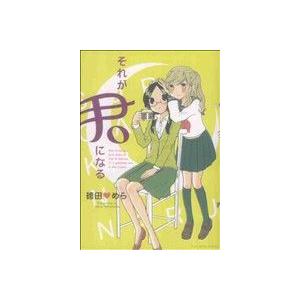 それが君になる(１) 百合姫Ｃ／袴田めら(著者)｜bookoffonline