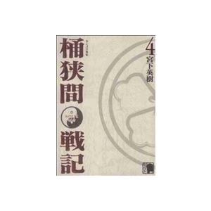 センゴク外伝 桶狭間戦記(4) KCDX/宮下英樹(著者)