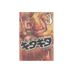 魔法陣グルグル外伝　舞勇伝キタキタ(３) ガンガンＣ　ＯＮＬＩＮＥ／衛藤ヒロユキ(著者)