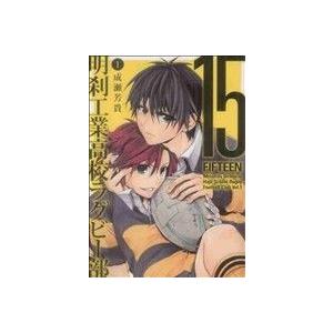 １５ 明刹工業高校ラグビー部 １ ガンガンｃ ｏｎｌｉｎｅ 成瀬芳貴 著者 最安値 価格比較 Yahoo ショッピング 口コミ 評判からも探せる