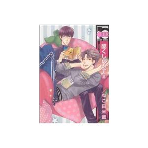 酷くしないで(2) b-BOY C/ねこ田米蔵(著者)