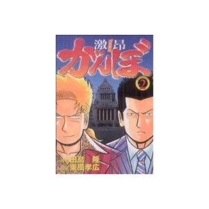 激昂がんぼ(2) イブニングKC/東風孝広(著者)