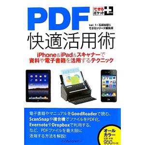 ＰＤＦ快適活用術 ｉＰｈｏｎｅ＆ｉＰａｄ＆スキャナーで資料や電子書籍を活用するテクニック できるポケ...