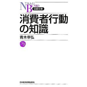消費者行動の知識 日経文庫／青木幸弘【著】