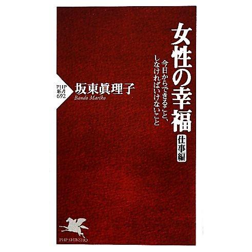 女性の幸福 仕事編 今日からできること、しなければいけないこと PHP新書/坂東眞理子【著】