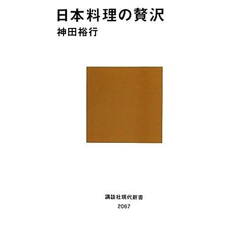 日本料理の贅沢 講談社現代新書／神田裕行【著】
