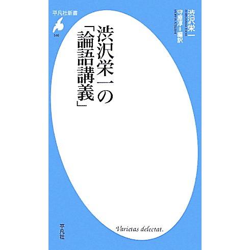 渋沢栄一の「論語講義」 平凡社新書／渋沢栄一【著】，守屋淳【編訳】